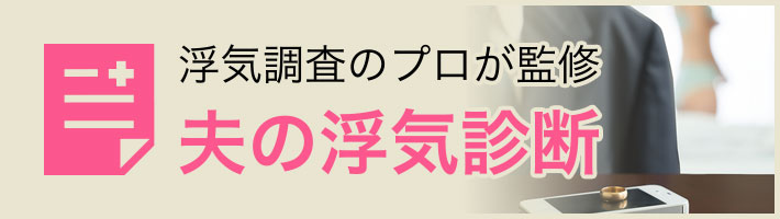 夫の浮気診断