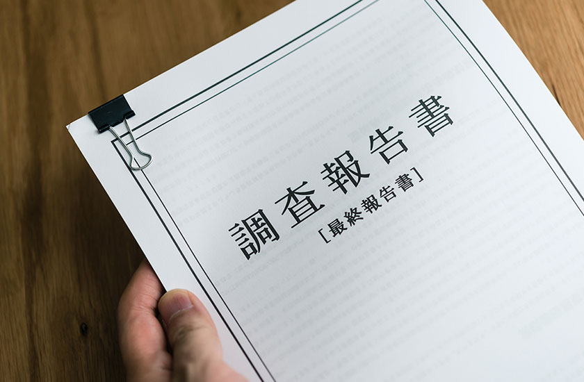 浮気の調査報告書