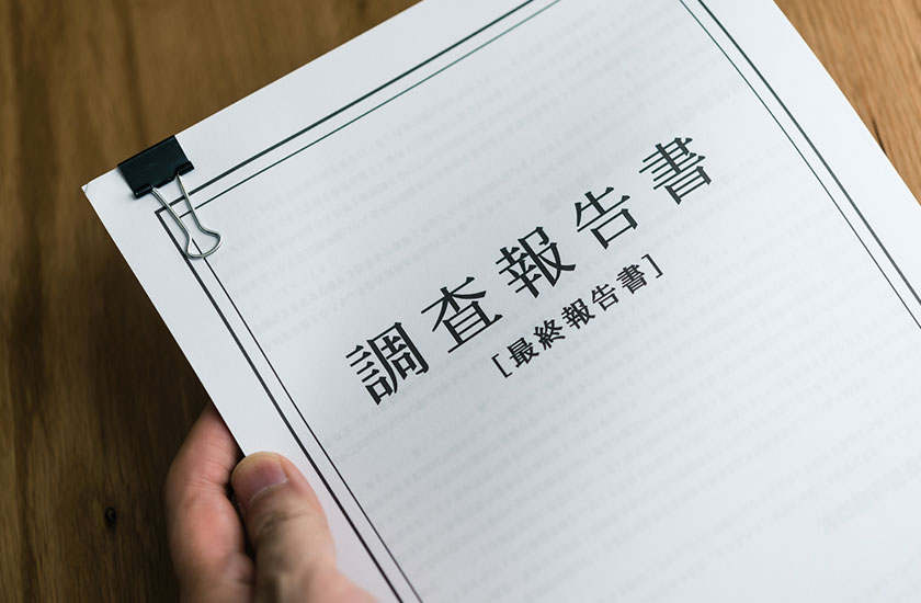 浮気調査の報告書