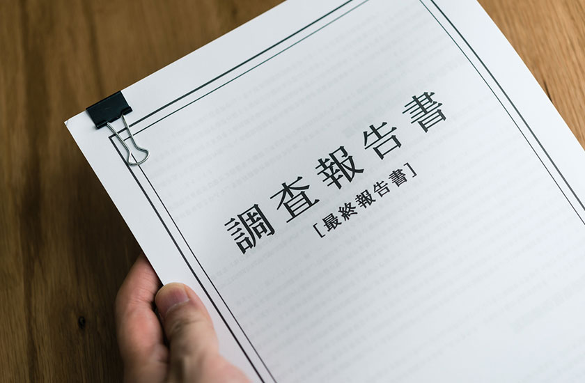 浮気の調査報告書